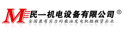 上海发电机出租_上海静音型发电机租赁_上海柴油发电机回收及维修